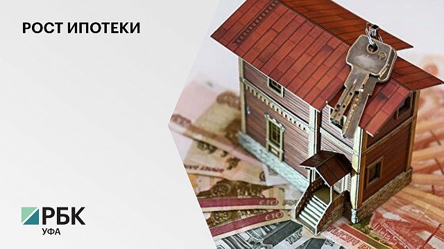 В Башкортостане за 8 месяцев ипотечное кредитование выросло более чем в 1,5 раза в годовом выражении