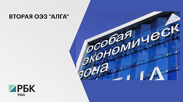 Минэкономразвития РФ поддержит создание второй ОЭЗ "Алга" в районе Уфы