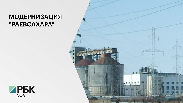 В РБ реконструируют Раевский сахарный завод