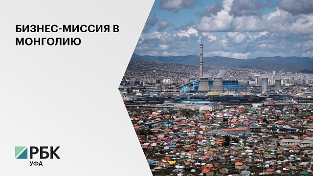 Бизнес-миссия в Монголию пройдет 11-13 марта, в ней примут участие 5 компаний из РБ