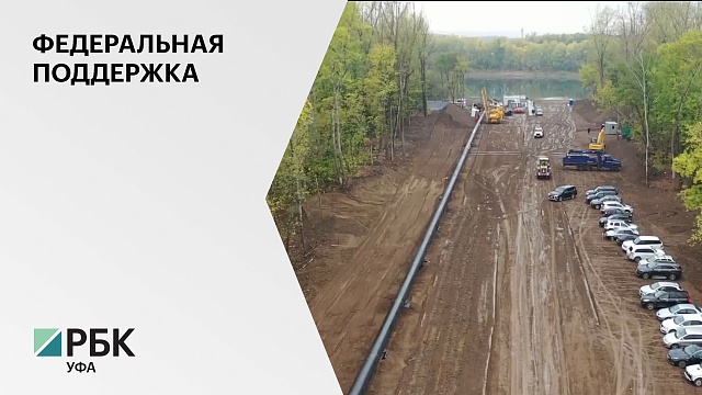 Уфа досрочно получит из федерального бюджета ₽476 млн на строительство водовода в Кировском и Дёмском районах