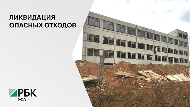 Очистку площадки бывшего завода "Уфахимпром" от опасных отходов могут начать в 2022 г.