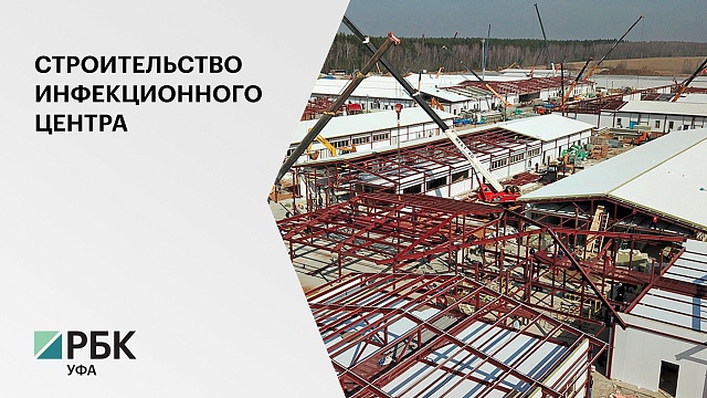 Строительство инфекционного центра в Стерлитамаке оценили в 1,4 млрд руб.