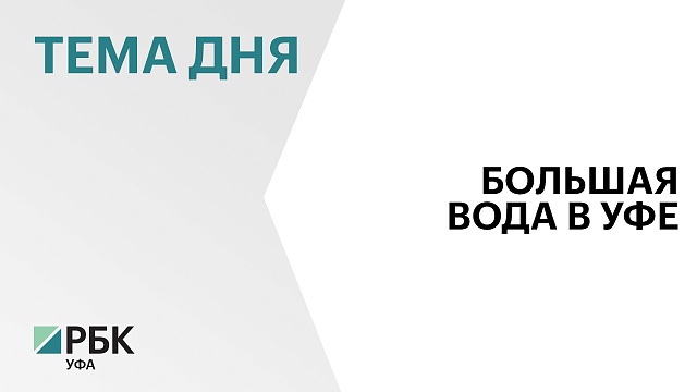 Управление МЧС по Башкортостану: на 22 апреля в Башкортостане приходится пик паводка