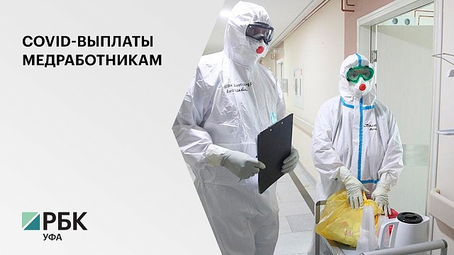 684,4 млн руб. выплатили медработникам РБ, работающим с зараженными коронавирусом