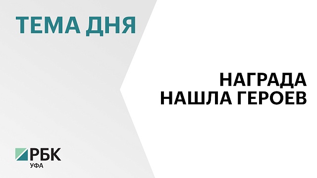Радий Хабиров вручил государственные награды в канун Дня республики Башкортостан