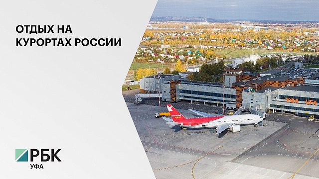 Аэропорт "Уфа" более чем в 2 раза увеличил количество рейсов на курорты России