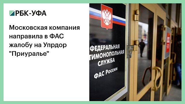 Московская компания направила в ФАС жалобу на Упрдор "Приуралье"