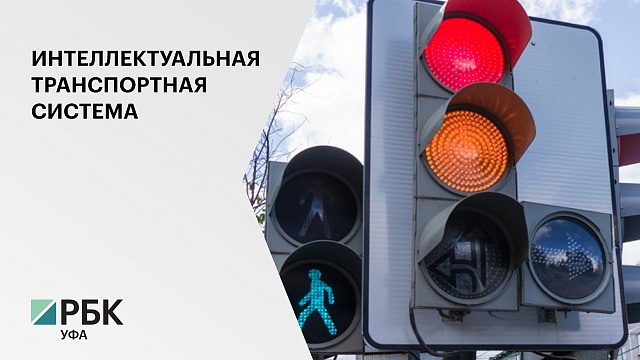 РБ на реализацию интеллектуальной транспортной системы из бюджета страны выделят 1,1 млрд руб.