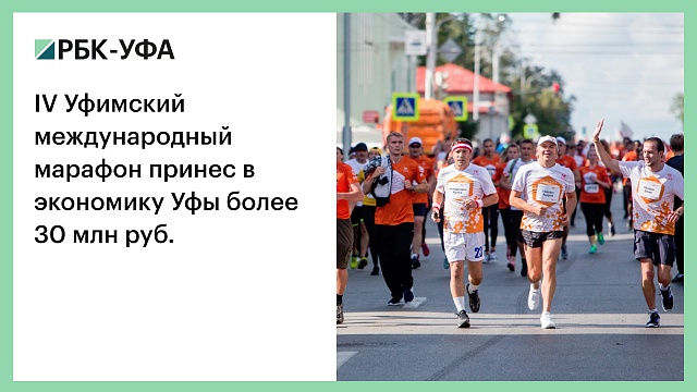 IV Уфимский международный марафон принес в экономику Уфы более 30 млн руб.