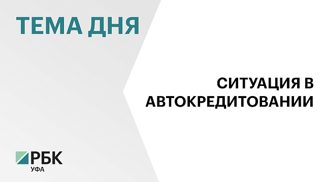 Башкортостан по итогам апреля занял 6 место по объёму выданных автокредитов
