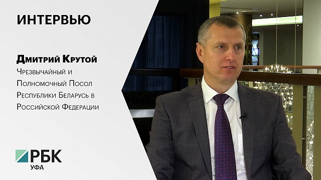 Интервью с Дмитрием Крутым, Чрезвычайным и Полномочным Послом Республики Беларусь в РФ