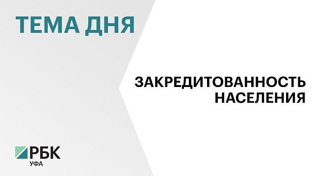 Башкортостан занял 80 место в рейтинге регионов по закредитованности населения