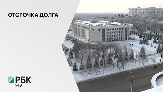 Башкортостан получил рассрочку от федерального центра на кредит ₽7,3 млрд