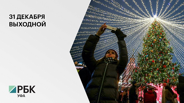 В России 31 декабря 2021 года объявили нерабочим днем
