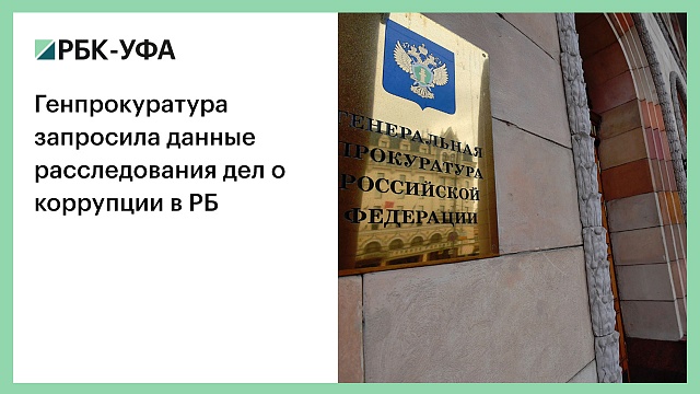 Генпрокуратура запросила данные расследования дел о коррупции в РБ