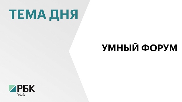 В Уфе с 26 по 28 июля состоится IV Всероссийский форум «Умный город — умная страна»