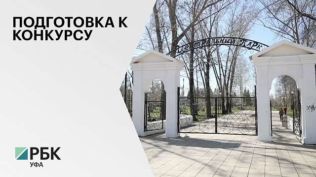 Концепцию благоустройства центрального парка в Ишимбае представят на всероссийском конкурсе