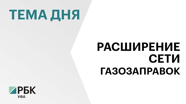 "Уралком" инвестирует ₽1,4 млрд в строительство 13 газозаправочных станций в РБ
