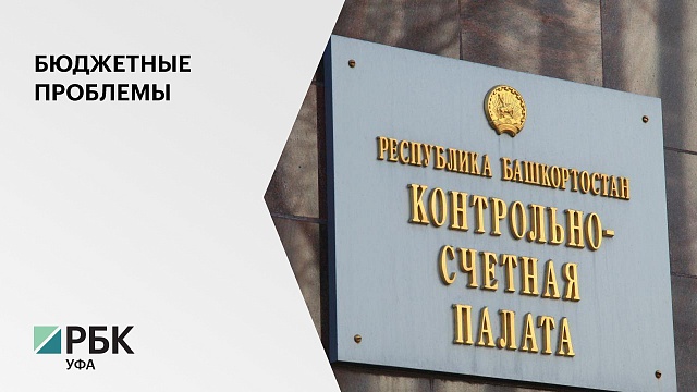 КСП РБ выявила нарушений при поступлении и использовании средств бюджета на 62,4 млрд руб.