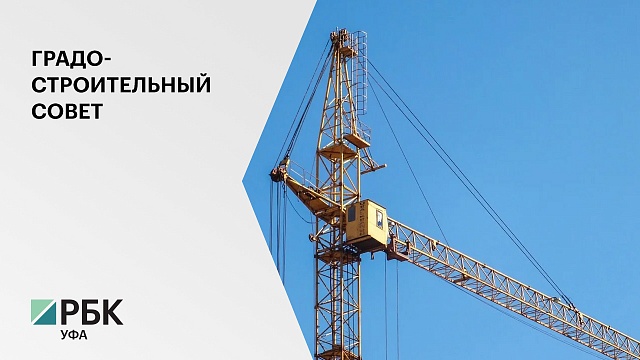 В РБ создадут градостроительный совет, возглавит его глава региона Радий Хабиров