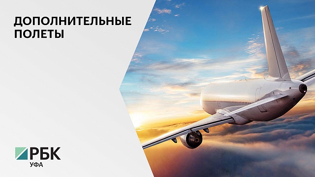 Росавиация выдала допуск на регулярные рейсы из Уфы в казахстанский город-курорт Актау