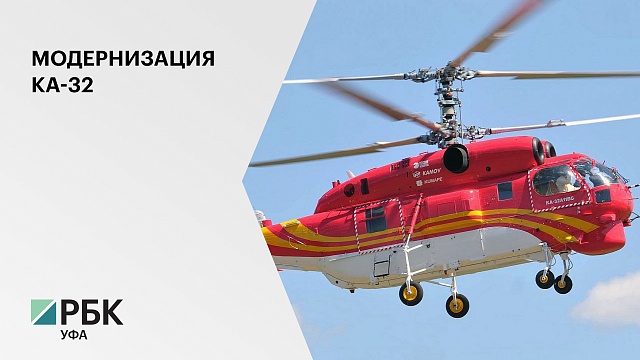В Кумертау завершили модернизацию пожарной версии вертолета КА-32