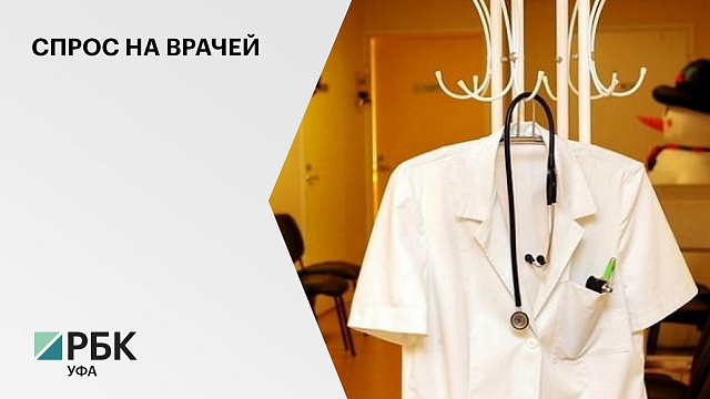 В Башкортостане за последние 5 лет спрос на врачей вырос на 253%