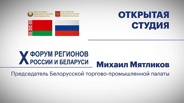 Интервью с Михаилом Мятликовым, Председателем Белорусской торгово-промышленной палаты