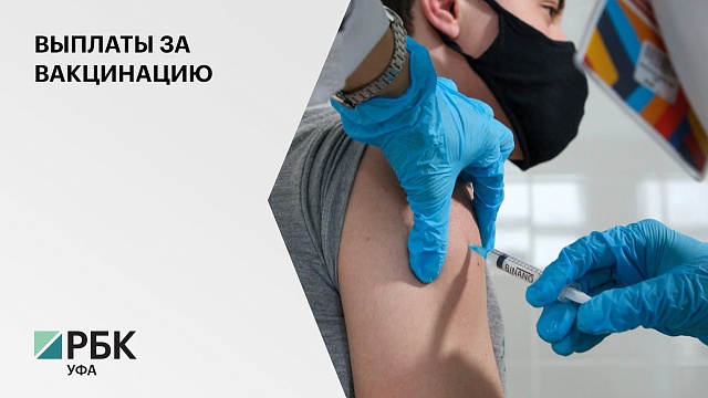 Башкортостану дополнительно выделят ₽148,7 млн на выплаты участвующим в вакцинации медикам