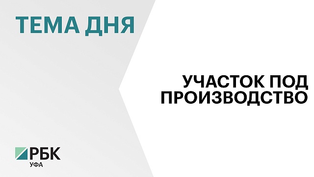 Радий Хабиров выделил ПК «Столяръ» участок в Уфе под расширение производства