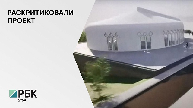 В Уфе отменили конкурс по поиску подрядчика на строительство Евразийской библиотеки за ₽4 млрд