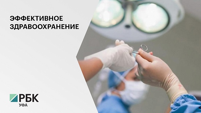 Башкортостан вошел в число регионов-лидеров по эффективности системы здравоохранения
