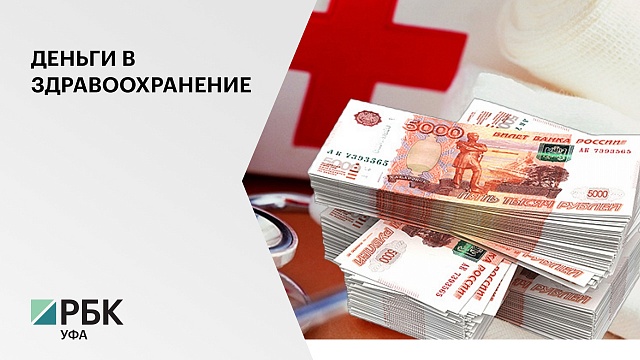 Власти РБ выделили 13,6 млрд руб. на строительство новых больниц и ФАПов