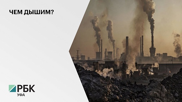 138,5 кг ядовитых веществ в воздухе приходится на каждого жителя Башкортостана
