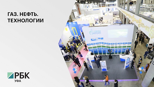 В Уфе 15-18 сен. пройдёт Российский нефтегазохимический форум и 28 выставка «Газ. Нефть. Технологии»