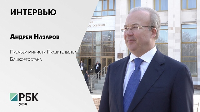 Интервью с Андреем Назаровым, Премьер-министром Правительства Башкортостана