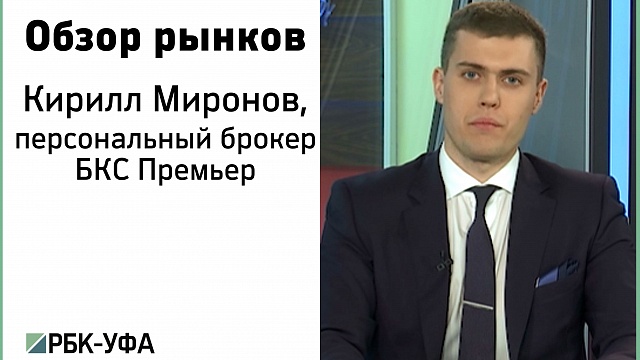 Финансовые итоги недели с Кириллом Мироновым 
