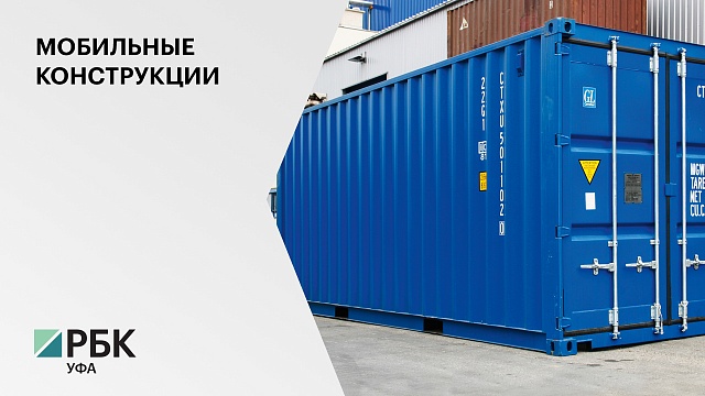В Башкортостане построят завод по производству морских контейнеров и мобильных ФАПов за 480 млн руб.