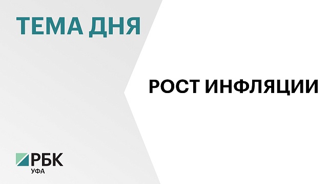 Годовая инфляция в Башкортостане в январе ускорилась до 7,1%