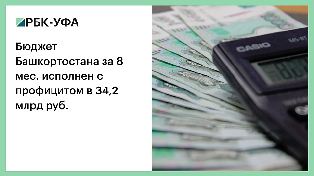 Бюджет Башкортостана за 8 мес. исполнен с профицитом в 34,2 млрд руб.