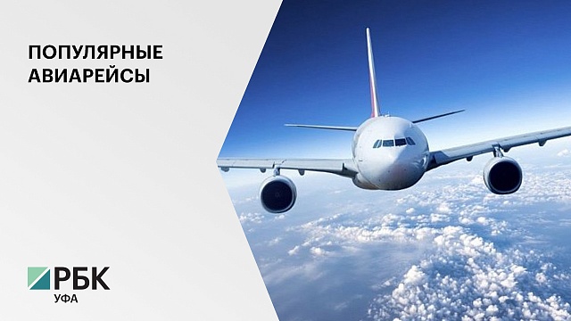 Средний чек авиабилета Уфа-Москва – 7705 руб.