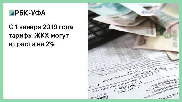 С 1 января 2019 года тарифы ЖКХ могут вырасти на 2%