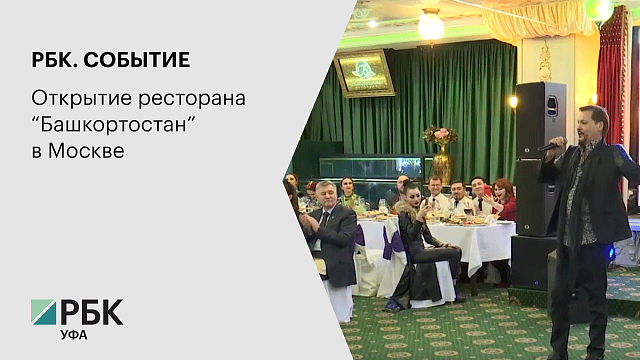 РБК. СОБЫТИЕ. Открытие ресторана “Башкортостан” в Москве