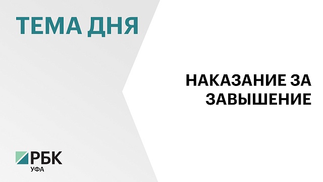 Правительство России поддержало инициативу Башкортостана в защиту граждан от завышения платы за ЖКУ
