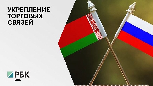 Башкортостан намерен увеличить экспорт сельхозпродукции в Белоруссию