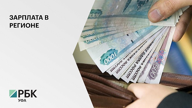 В РБ в 2020 г. среднемесячная зарплата достигла 38,7 тыс. руб.