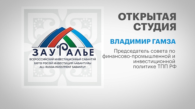 Интервью с Владимиром Гамзой, председателем совета по  финансово-промышленной и инвестиционной политике ТПП РФ