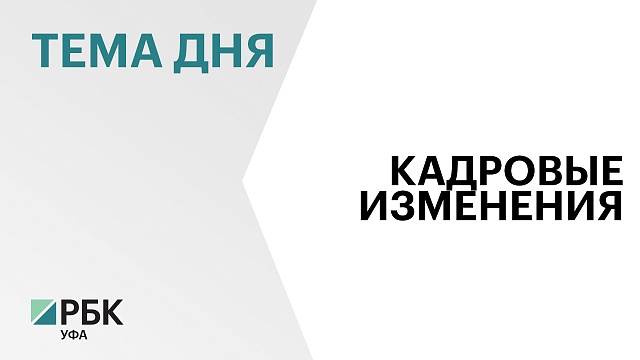Радий Хабиров отправил в отставку вице-премьера и министра финансов республики Лиру Игтисамову