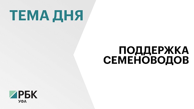 Глава Башкортостана Радий Хабиров подписал закон о поддержке семеноводов и селекционеров